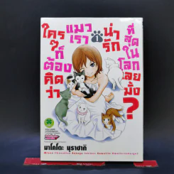ใครๆก็ต้องคิดว่าแมวเราน่ารักที่สุดในโลกเลยมั้ง? เล่ม 1