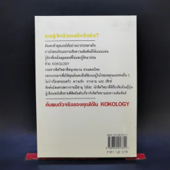 Kokology ถอดรหัสใจ - Tadahiko Nagao & Isamu Saito รูปที่ 2