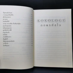 Kokology ถอดรหัสใจ - Tadahiko Nagao & Isamu Saito รูปที่ 11