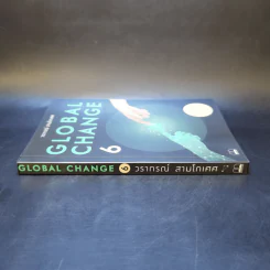 Global Change เล่ม 6 - วราภรณ์ สามโกเศศ รูปที่ 3