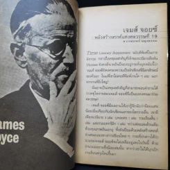 คนสำเริง คืนสำราญ - James Joyce รูปที่ 12