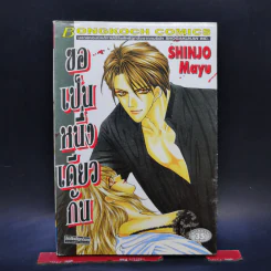 ขอเป็นหนึ่งเดียวกัน - Shinjo Mayu รูปที่ 1