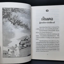 บุคคลเรืองนามในพงศาวดารจีน - ม.อึ้งอรุณ รูปที่ 11