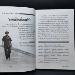 เหนือจอมพลยังมีจอมคน - สุวัฒน์ วรดิลก รูปที่ 9