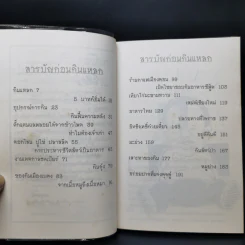 รวมเรื่องชวนยิ้มกินแหลก - ไมตรี ลิมปิชาติ รูปที่ 9