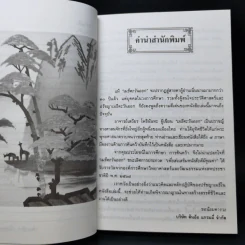 เมธีตะวันออก - เสถียร โพธินันทะ รูปที่ 11