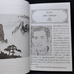 เมธีตะวันออก - เสถียร โพธินันทะ รูปที่ 12