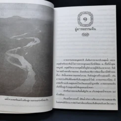 เมธีตะวันออก - เสถียร โพธินันทะ รูปที่ 13