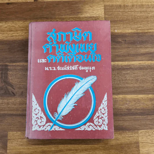 สุภาษิตคำพังเพยและคติเตือนใจ - ม.ร.ว.ชนม์สวัสดิ์ ชมพูนุท รูปที่ 1