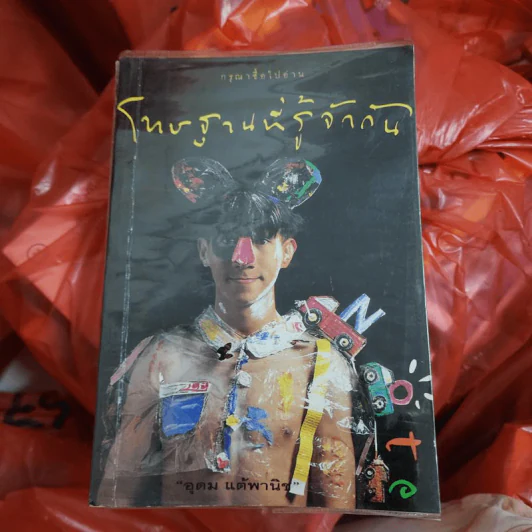 โทษฐานที่รู้จักกัน - อุดม แต้พานิช รูปที่ 1