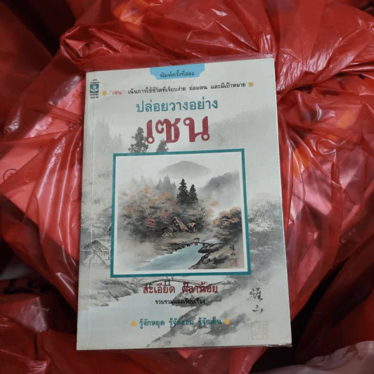 ปล่อยวางอย่างเซน - ละเอียด ศิลาน้อย รูปที่ 1
