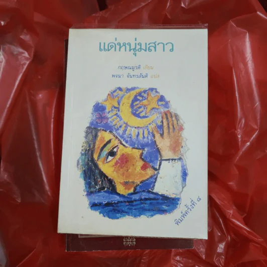 แด่หนุ่มสาว - กฤษณะมูรติ รูปที่ 1