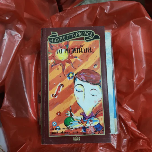 เจ้าชายน้อย (ฉบับพิมพ์พ.ศ.2535) - อองตวน เดอ แซงเตก-ซูเปรี รูปที่ 1