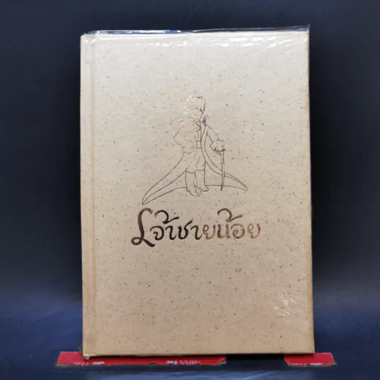 เจ้าชายน้อย (ปกแข็ง) - อองตวน เดอ แซงเตก-ซูเปรี รูปที่ 1