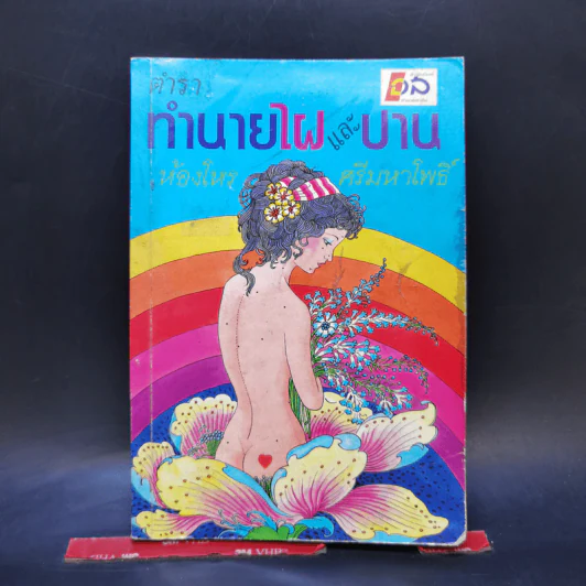 ตำราทำนายไฝและปาน - ห้องโหร ศรีมหาโพธิ์ รูปที่ 1