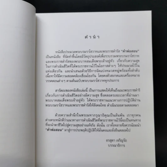 คำพ่อสอน ประมวลพระบรมราชโชวาทและพระราชดำรัสเกี่ยวกับความสุขในการดำเนินชีวิต รูปที่ 11
