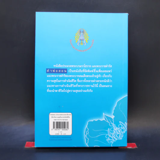 คำพ่อสอน ประมวลพระบรมราชโชวาทและพระราชดำรัสเกี่ยวกับความสุขในการดำเนินชีวิต รูปที่ 2