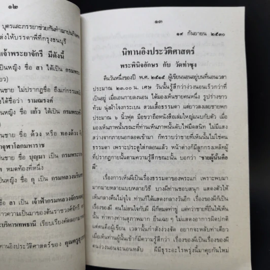 นิทานอิงประวัติศาสตร์ - ส.ธ. รูปที่ 9
