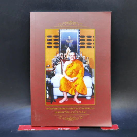 ธรรมปฏิบัติ 71 - หลวงพ่อพระราชพรหมยาน (พระมหาวีระ ถาวโร) รูปที่ 1