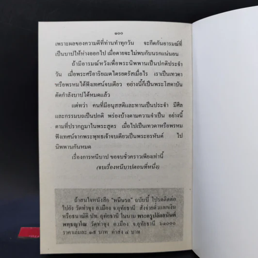 หนีนรก - พระราชพรหมยาน รูปที่ 12