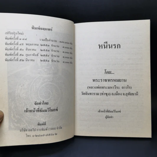 หนีนรก - พระราชพรหมยาน รูปที่ 8