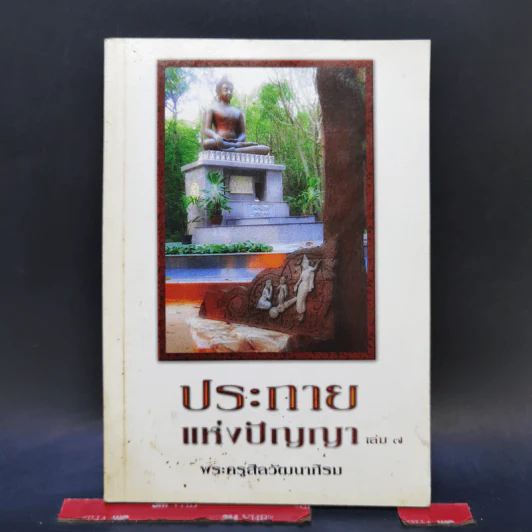 ประกายแห่งปัญญา เล่ม 7 - พระครูสีลวัฒนาภิรม รูปที่ 1