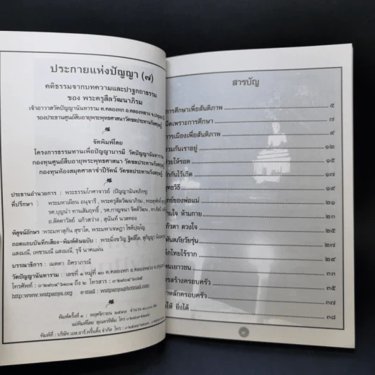 ประกายแห่งปัญญา เล่ม 7 - พระครูสีลวัฒนาภิรม รูปที่ 8
