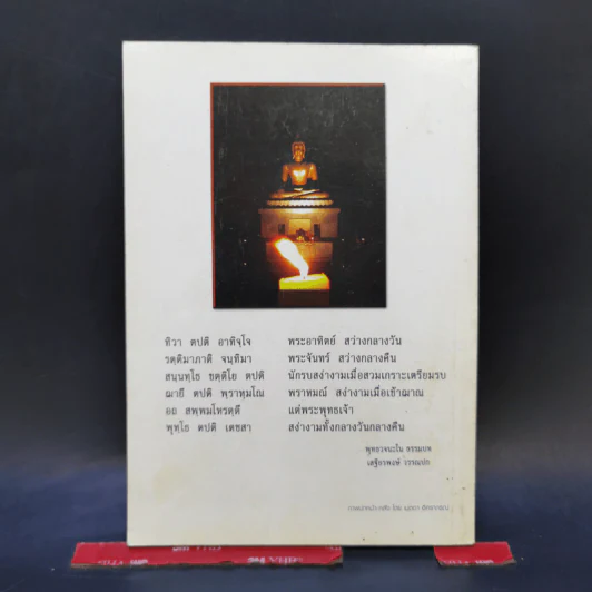 ประกายแห่งปัญญา เล่ม 7 - พระครูสีลวัฒนาภิรม รูปที่ 2