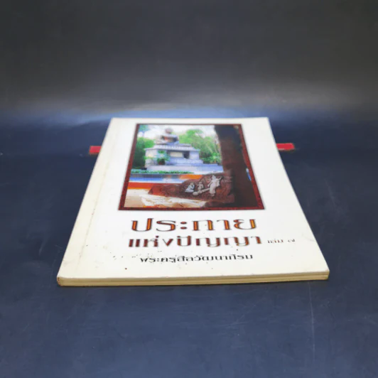 ประกายแห่งปัญญา เล่ม 7 - พระครูสีลวัฒนาภิรม รูปที่ 4