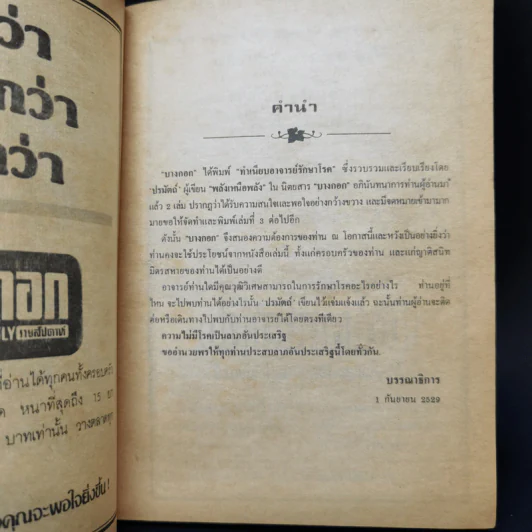 ทำเนียบพระอาจารย์รักษาโรคทางพลังจิต-คาถา สมุนไพร เล่ม 3 - ปรมัตถ์ รูปที่ 9