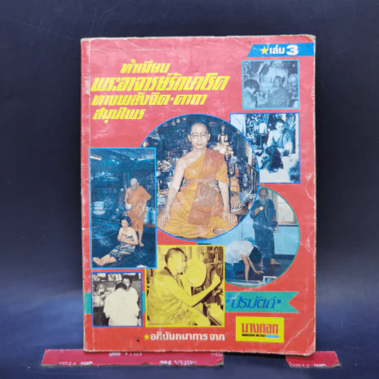 ทำเนียบพระอาจารย์รักษาโรคทางพลังจิต-คาถา สมุนไพร เล่ม 3 - ปรมัตถ์ รูปที่ 1