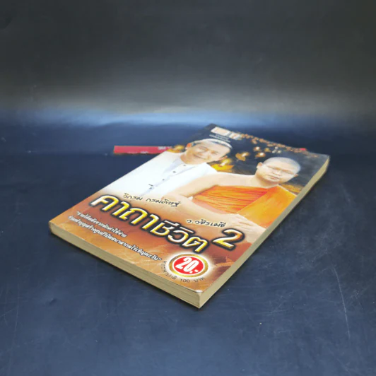 คาถาชีวิต 2 - วิกรม กรมดิษฐ์ รูปที่ 7