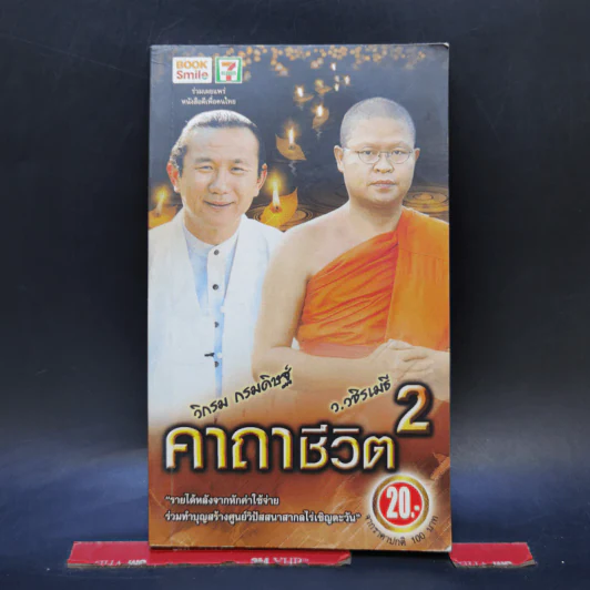 คาถาชีวิต 2 - วิกรม กรมดิษฐ์ รูปที่ 1