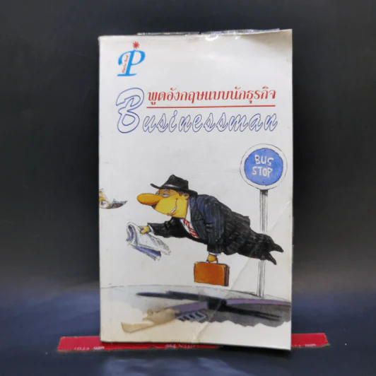 พูดอังกฤษแบบนักธุรกิจ รูปที่ 1