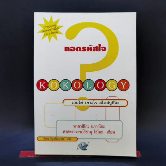 Kokology ถอดรหัสใจ - Tadahiko Nagao & Isamu Saito รูปที่ 1