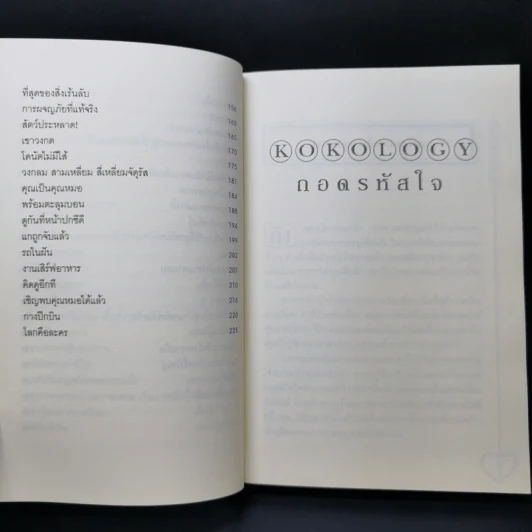 Kokology ถอดรหัสใจ - Tadahiko Nagao & Isamu Saito รูปที่ 11