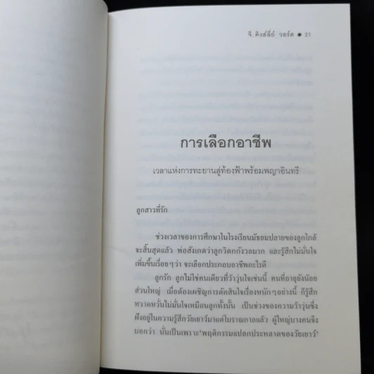 เศรษฐีสอนลูก - จี. คิงส์ลี่ย์ วอร์ด รูปที่ 10