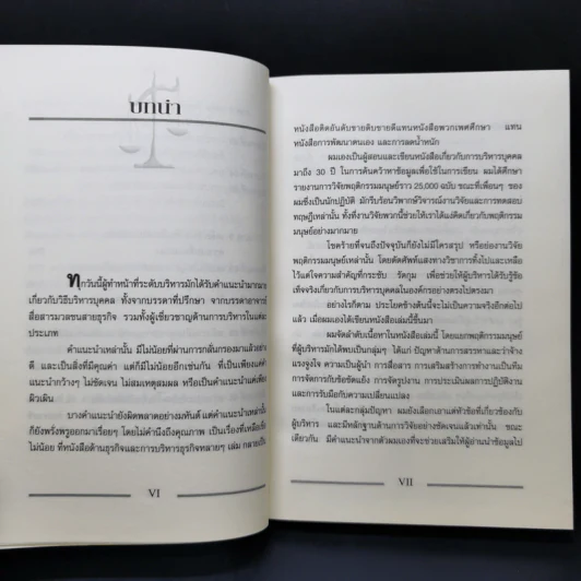 เคล็ด (ไม่) ลับกับการบริหาร ฅ คน ไม่มีสิ่งใดเหนือกว่าสัจธรรมนี้ - สตีเฟ่น พี. ร็อบบิ้นส์ รูปที่ 11