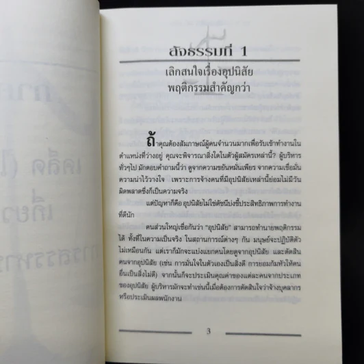 เคล็ด (ไม่) ลับกับการบริหาร ฅ คน ไม่มีสิ่งใดเหนือกว่าสัจธรรมนี้ - สตีเฟ่น พี. ร็อบบิ้นส์ รูปที่ 12