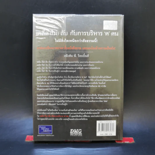 เคล็ด (ไม่) ลับกับการบริหาร ฅ คน ไม่มีสิ่งใดเหนือกว่าสัจธรรมนี้ - สตีเฟ่น พี. ร็อบบิ้นส์ รูปที่ 2