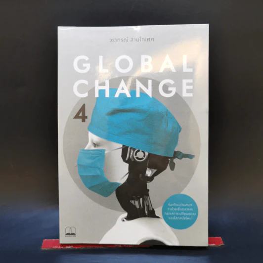 Global Change เล่ม 4 - วราภรณ์ สามโกเศศ รูปที่ 1