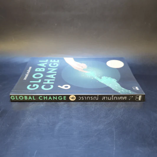 Global Change เล่ม 6 - วราภรณ์ สามโกเศศ รูปที่ 3