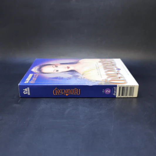 ดั่งดวงหฤทัย เล่ม 2 - ลักษณวดี รูปที่ 3