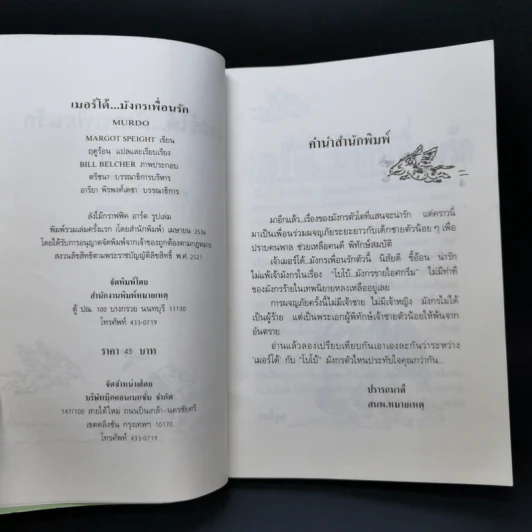 เมอร์โด้ มังกรเพื่อนรัก - Margot Speight รูปที่ 9
