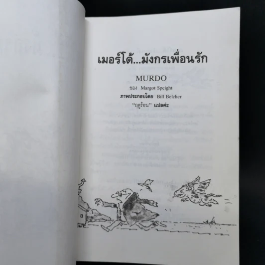 เมอร์โด้ มังกรเพื่อนรัก - Margot Speight รูปที่ 8