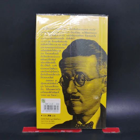 คนสำเริง คืนสำราญ - James Joyce รูปที่ 2