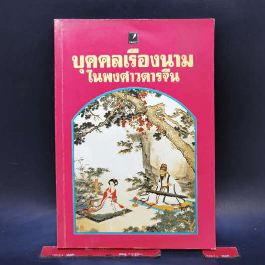 บุคคลเรืองนามในพงศาวดารจีน - ม.อึ้งอรุณ รูปที่ 1