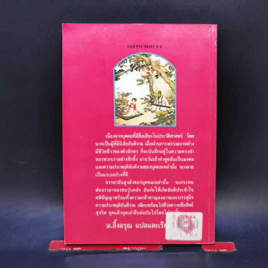 บุคคลเรืองนามในพงศาวดารจีน - ม.อึ้งอรุณ รูปที่ 2