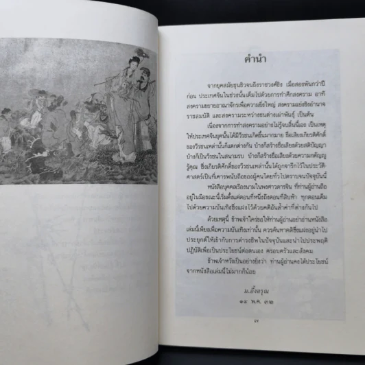บุคคลเรืองนามในพงศาวดารจีน - ม.อึ้งอรุณ รูปที่ 10