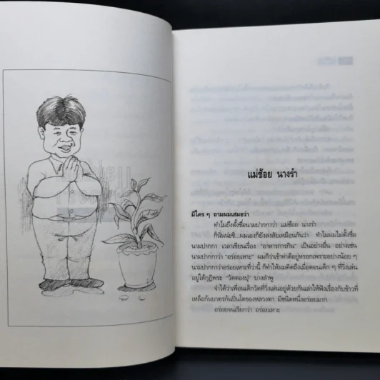 แม่ช้อยนางรำ เปิปพิสดาร - สันติ เศวตวิมล รูปที่ 10